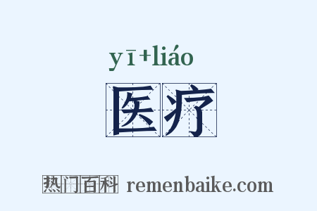 医疗是什么意思的图片